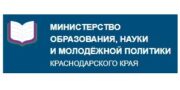 Министерство образования, науки и молодёжной политики Краснодарского края