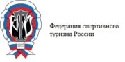 Федерация спортивного туризма России