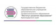 ГБОУ ДПО «Институт развития образования» Краснодарского края